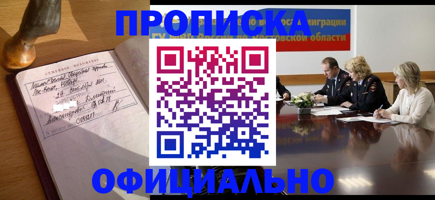 прописка гарантия в Находке